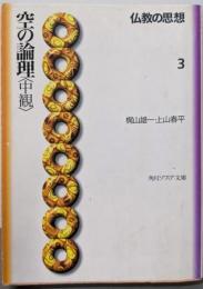 仏教の思想 3 空の論理<中観> (角川ソフィア文庫)
