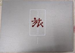 旅 : 写真集