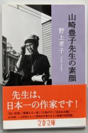 山崎豊子先生の素顔<文春文庫>