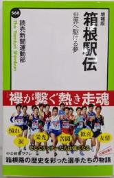 増補版 - 箱根駅伝 - 世界へ駆ける夢 (中公新書ラクレ568)