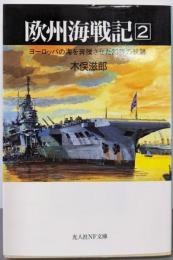 欧州海戦記 2<光人社NF文庫>