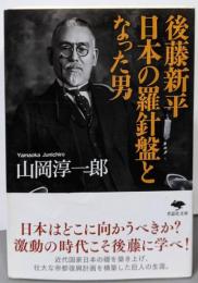 後藤新平日本の羅針盤となった男<草思社文庫 や1-2>