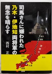 司馬さんに嫌われた乃木、伊地知両将軍の無念を晴らす