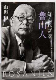 知られざる魯山人 (文春文庫 や 44-2)