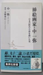 挿絵画家・中一弥 ─日本の時代小説を描いた男 (集英社新書)