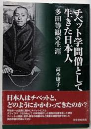 チベット学問僧として生きた日本人 : 多田等観の生涯