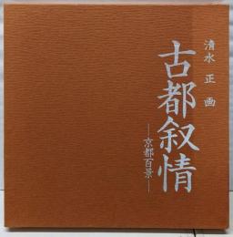 古都叙情 : 京都百景