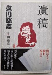 遺稿