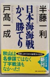 日本海海戦かく勝てり (PHP文庫)