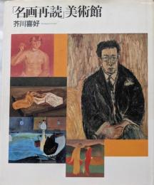 「名画再読」美術館