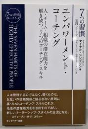 エンパワーメント・コーチング (7つの習慣実践シリーズ)