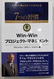 Win-Winプロジェクト・マネジメント(7つの習慣コヴィー博士の集中講義シリーズ)