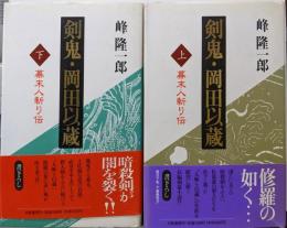 剣鬼・岡田以蔵 上下巻揃い