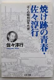 ぼくの昭和20年代史 焼け跡の青春・佐々淳行 (文春文庫 さ22-12)