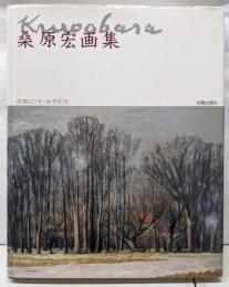 桑原宏画集