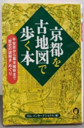 京都を古地図で歩く本<KAWADE夢文庫 K1026>