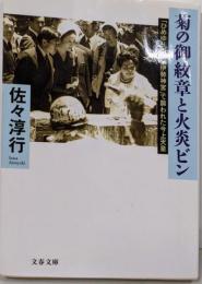 「ひめゆりの塔」「伊勢神宮」で襲われた今上天皇菊の御紋章と火炎ビン (文春文庫 さ 22-17)