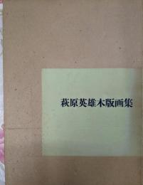 萩原英雄木版画集