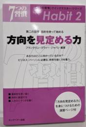 方向を見定める力: 第二の習慣:目的を持って始める(「7つの習慣」クイックマスター・シリーズ)