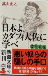 変見自在　日本よ、カダフィ大佐に学べ (新潮文庫)