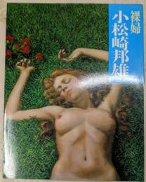 小松崎邦雄 : 裸婦