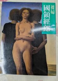 国領経郎 : 裸婦