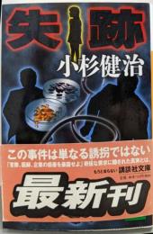 失跡<講談社文庫>
