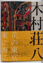 生誕120年 木村荘八 花の東京 東に西に