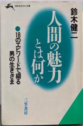 人間の魅力とは何か<知的生きかた文庫>