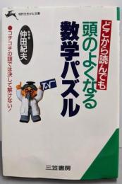 どこから読んでも頭のよくなる数学パズル<知的生きかた文庫>