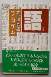 荒垣秀雄ザ・コラム 語の巻<角川文庫>