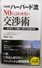 【決定版】ハーバード流“NO”と言わせない交渉術