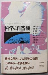 科学と自然観