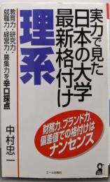 実力で見た日本の大学最新格付け 理系