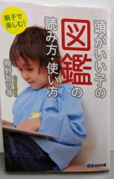 親子で楽しむ! 頭がいい子の図鑑の読み方・使い方