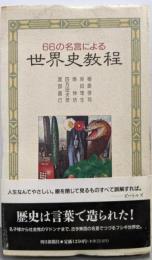 66の名言による世界史教程