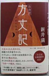 自由訳 方丈記