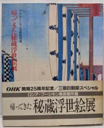 帰ってきた秘蔵浮世絵展 : ロシア・プーシキン美術館所蔵