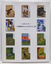 「京都画壇11人の巨匠たち」展