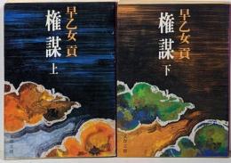 権謀上下巻2冊セット