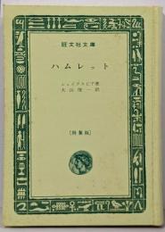ハムレット 特製版 <旺文社文庫>