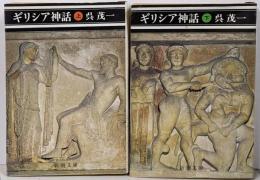 ギリシア神話 上下巻2冊セット
