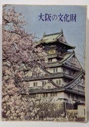 大阪の文化財