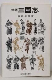 三国志 : 物語<現代教養文庫643>