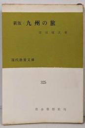 新版 九州の旅<現代教養文庫>