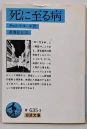 死に至る病 (岩波文庫 青 635-3)