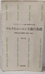 マルクス・レーニン主義の基礎 第3分冊<合同新書>