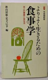 よりよく生きるための食事学 :老人の健康と食生活<有斐閣新書>