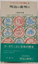 明治の夜明け<若い世代と語る日本の歴史>