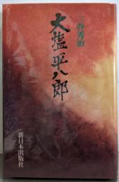 大塩平八郎